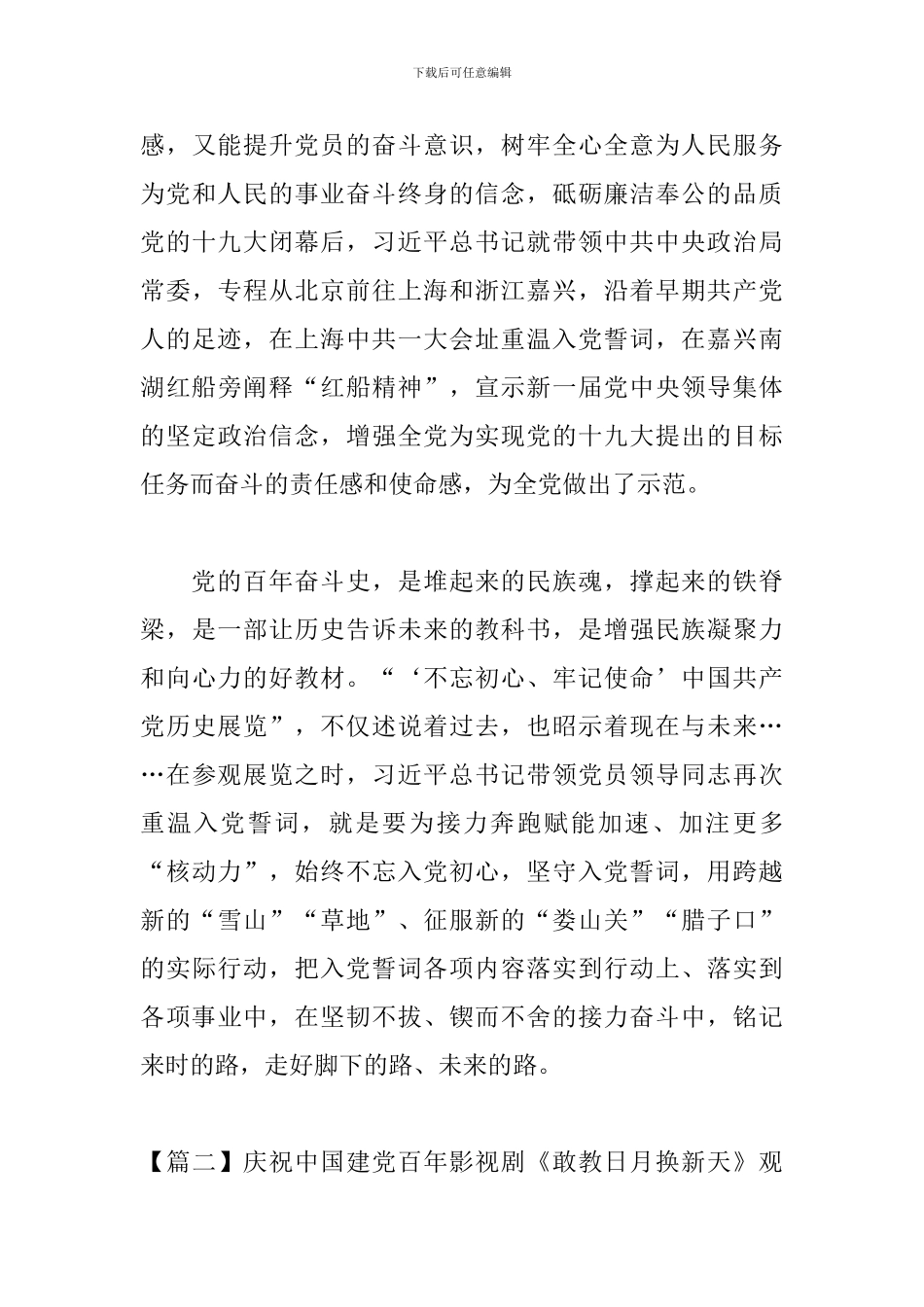 庆祝中国建党百年影视剧《敢教日月换新天》观后感_第3页