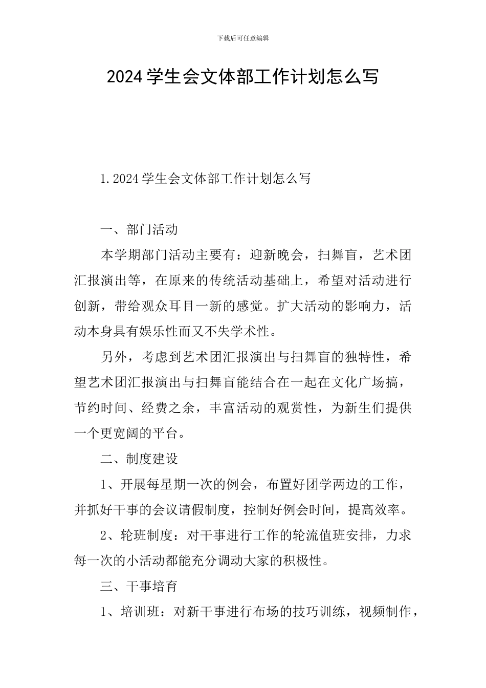 2024学生会文体部工作计划怎么写_第1页