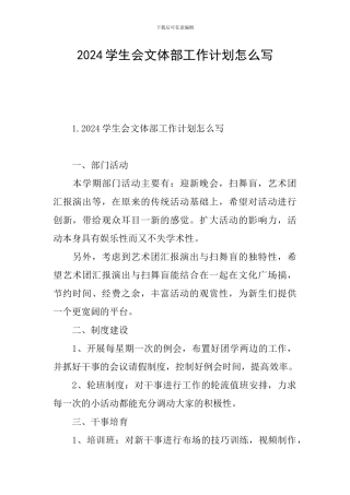 2024学生会文体部工作计划怎么写