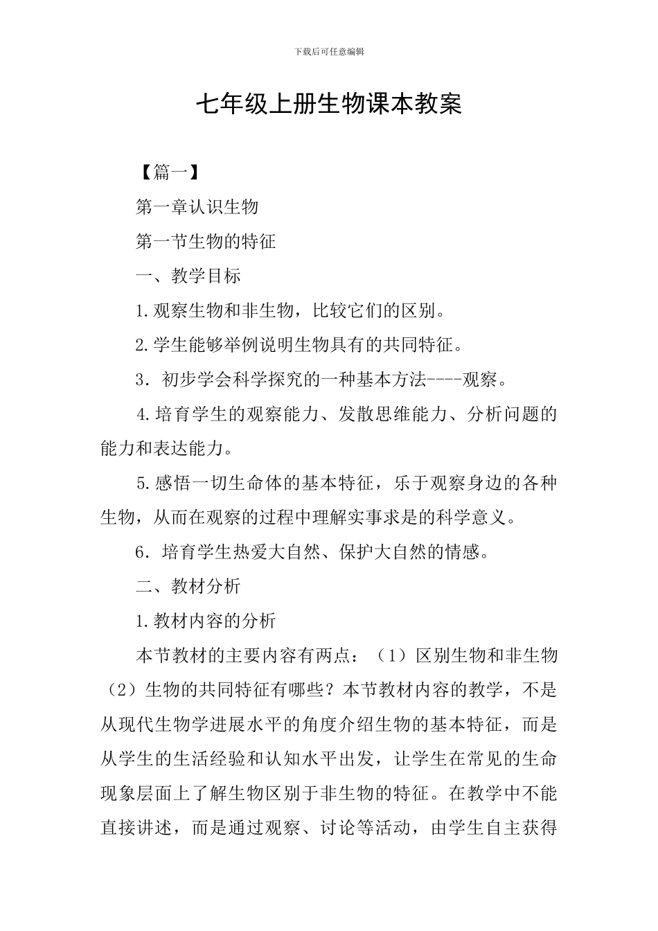 七年级上册生物课本教案_第1页
