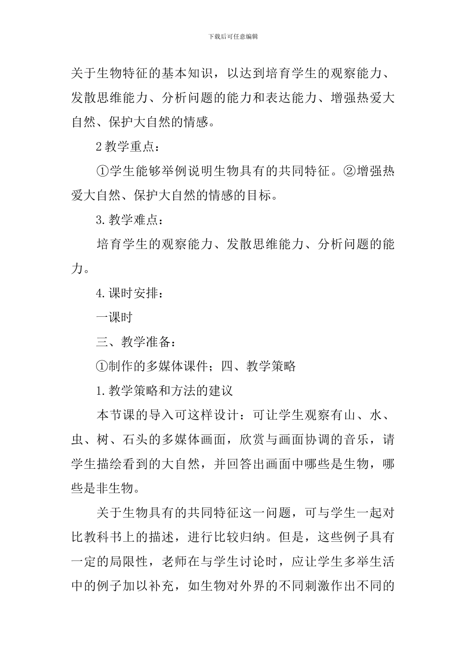 七年级上册生物课本教案_第2页