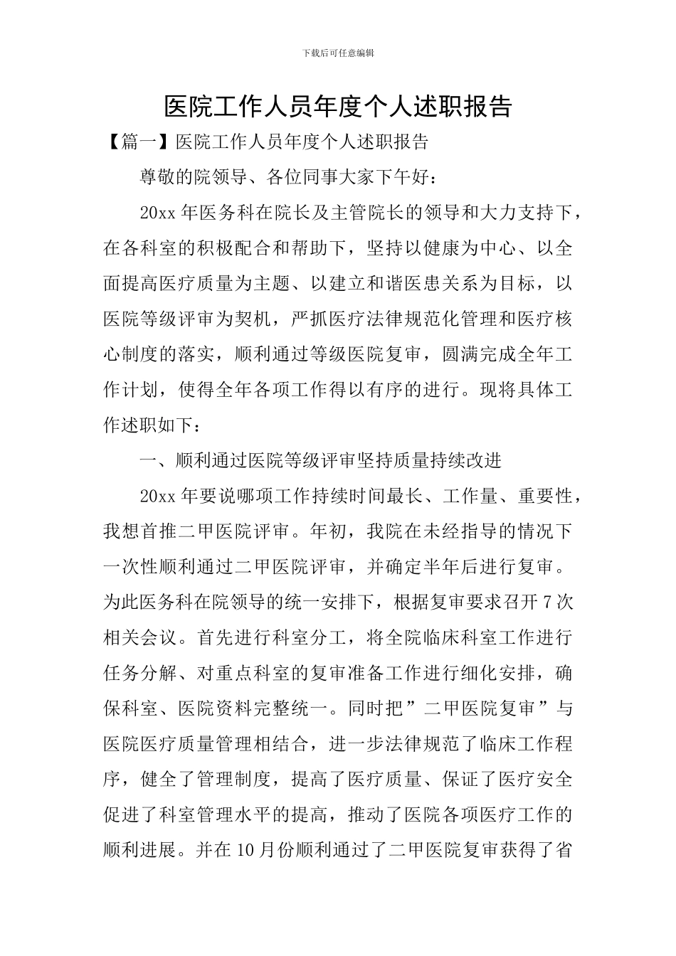 医院工作人员年度个人述职报告_第1页