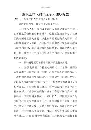 医院工作人员年度个人述职报告