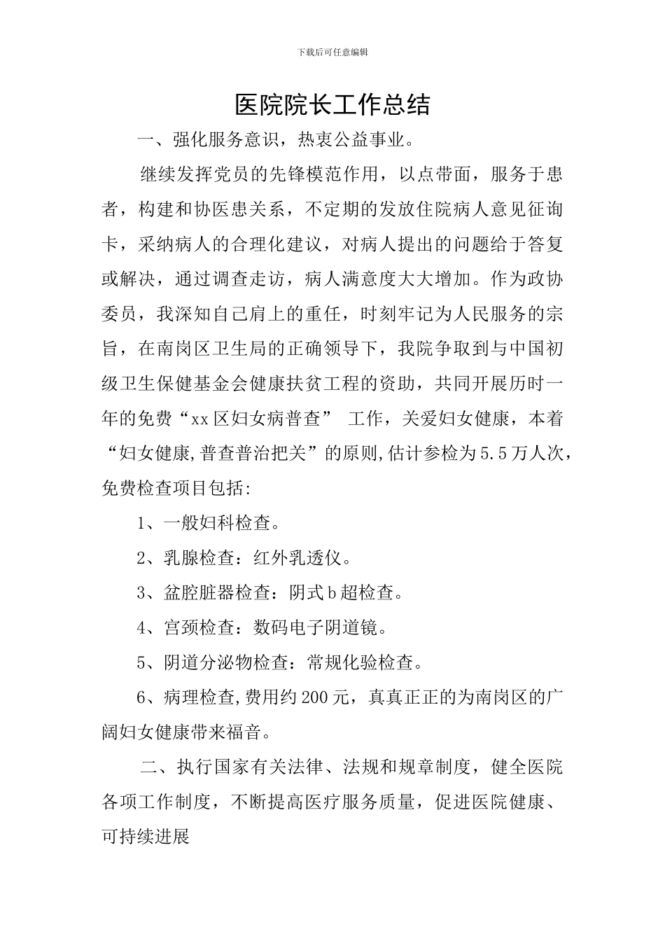 医院院长工作总结_第1页