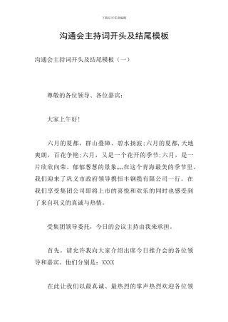 交流会主持词开头及结尾模板