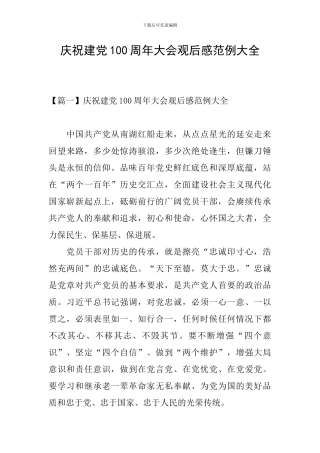 庆祝建党100周年大会观后感范例大全