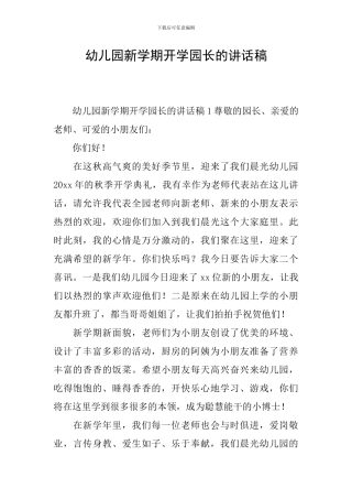 幼儿园新学期开学园长的讲话稿