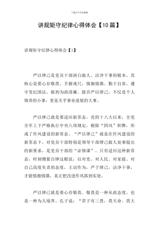 讲规矩守纪律心得体会