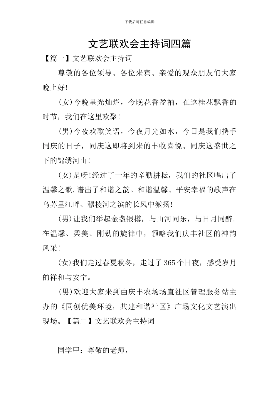 文艺联欢会主持词四篇_第1页