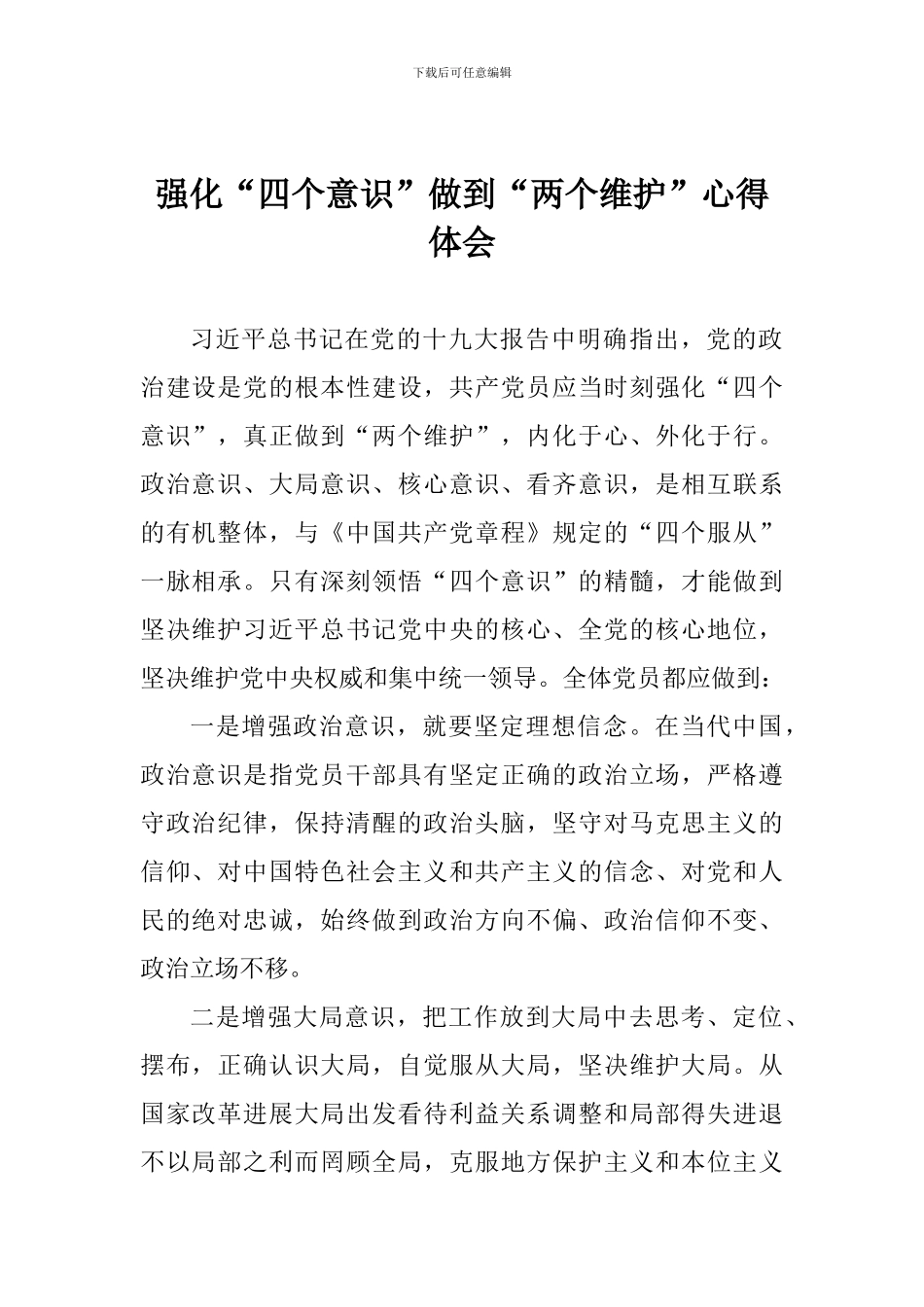 强化“四个意识”做到“两个维护”心得体会_第1页