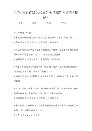2024山东省建筑安全员考试题库附答案(推荐) 