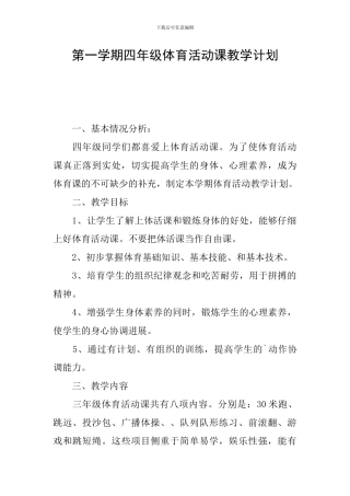 第一学期四年级体育活动课教学计划