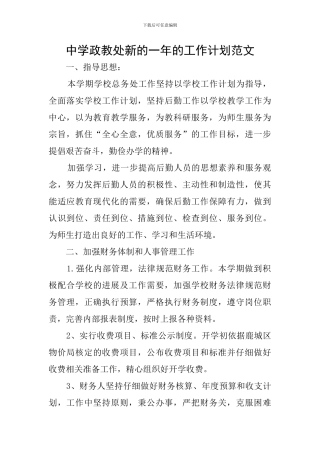 中学政教处新的一年的工作计划范文
