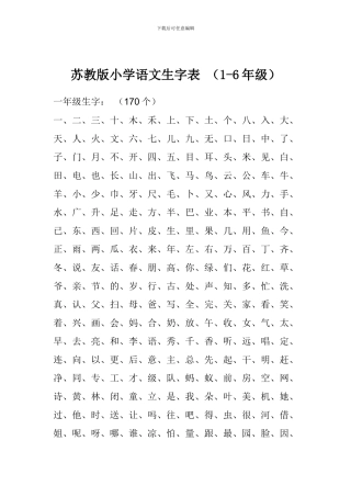 苏教版小学语文生字表-