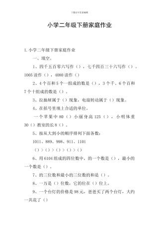 小学二年级下册家庭作业