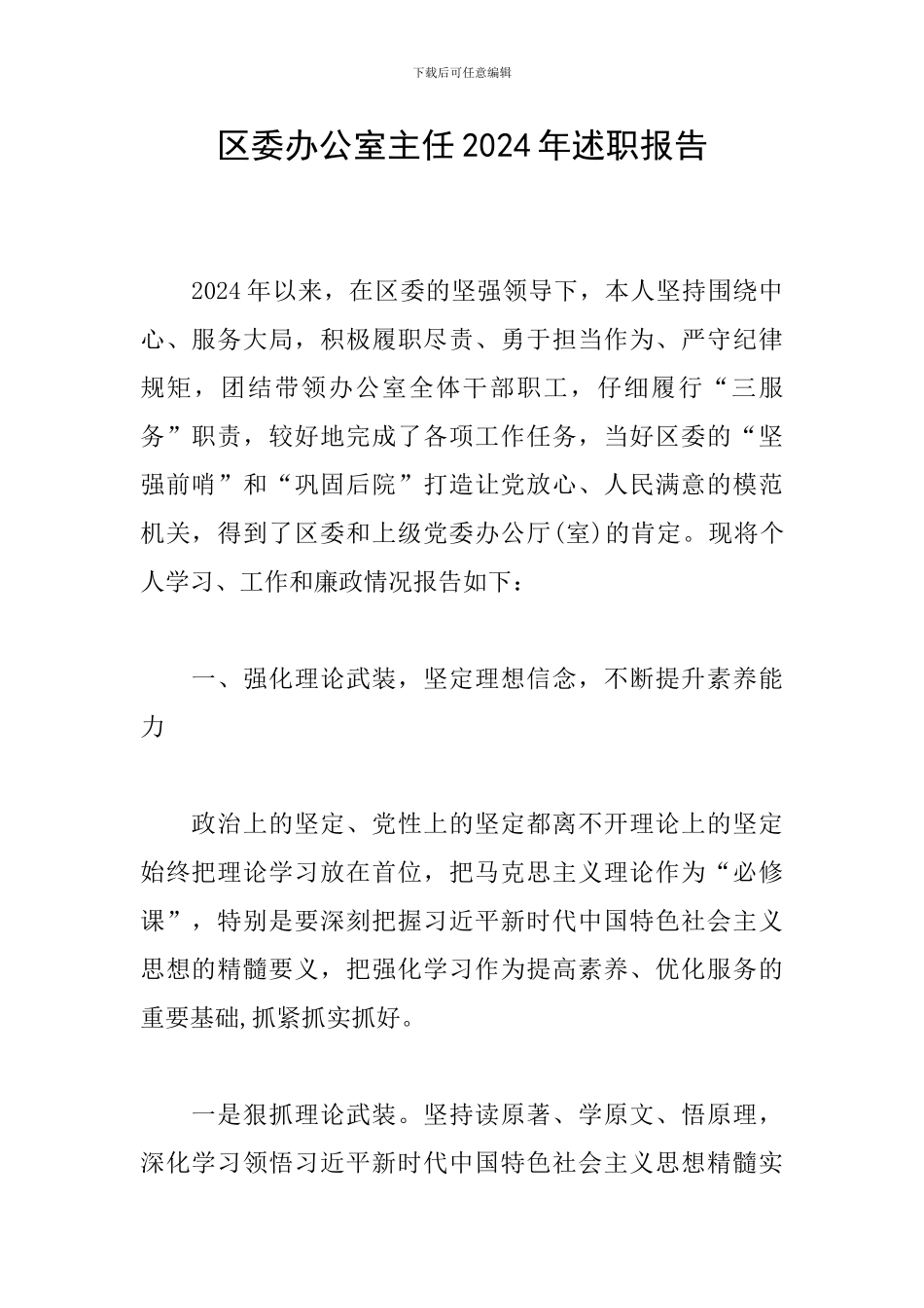 区委办公室主任2024年述职报告_第1页