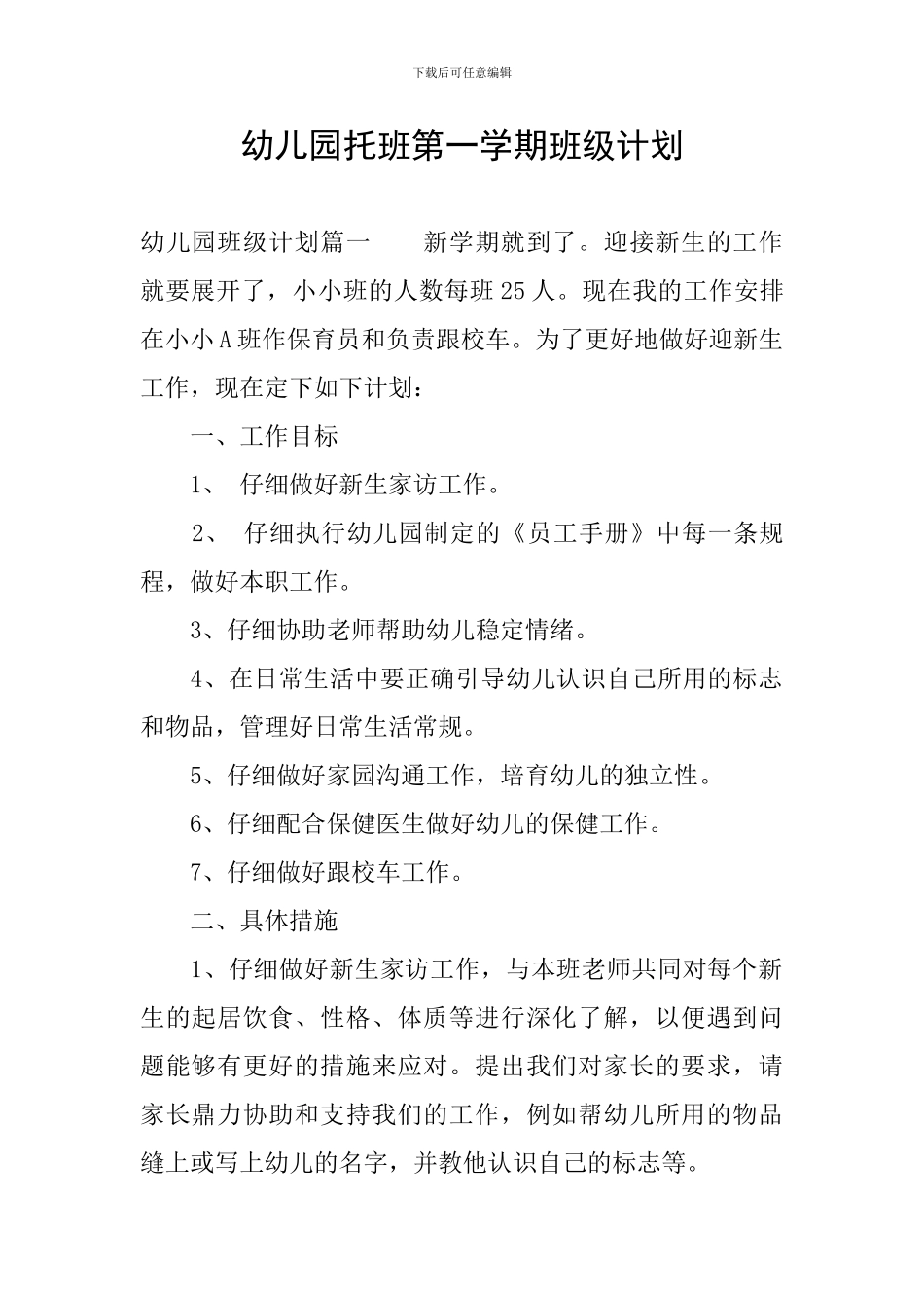 幼儿园托班第一学期班级计划_第1页