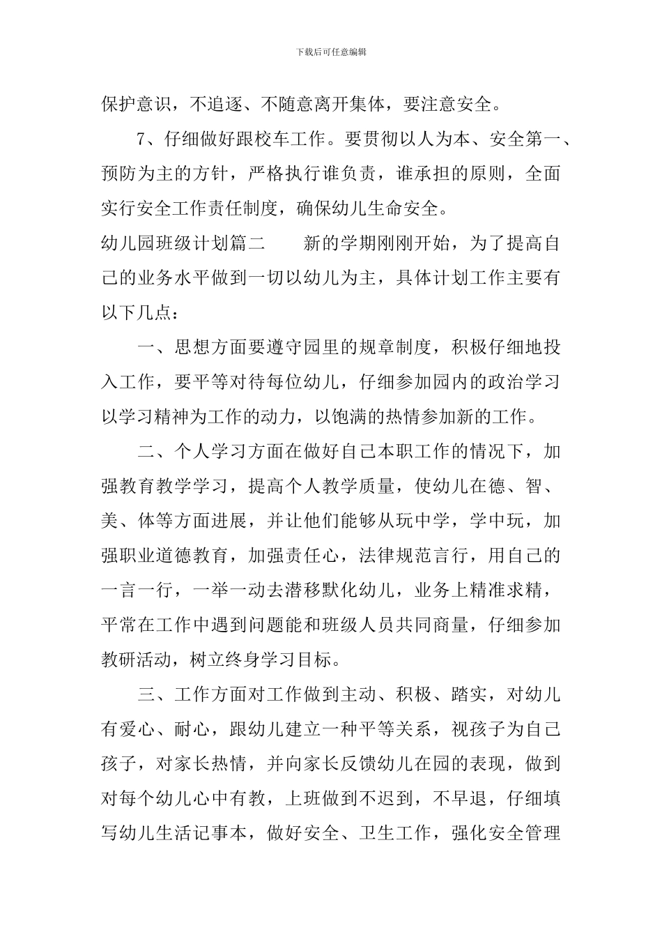 幼儿园托班第一学期班级计划_第3页
