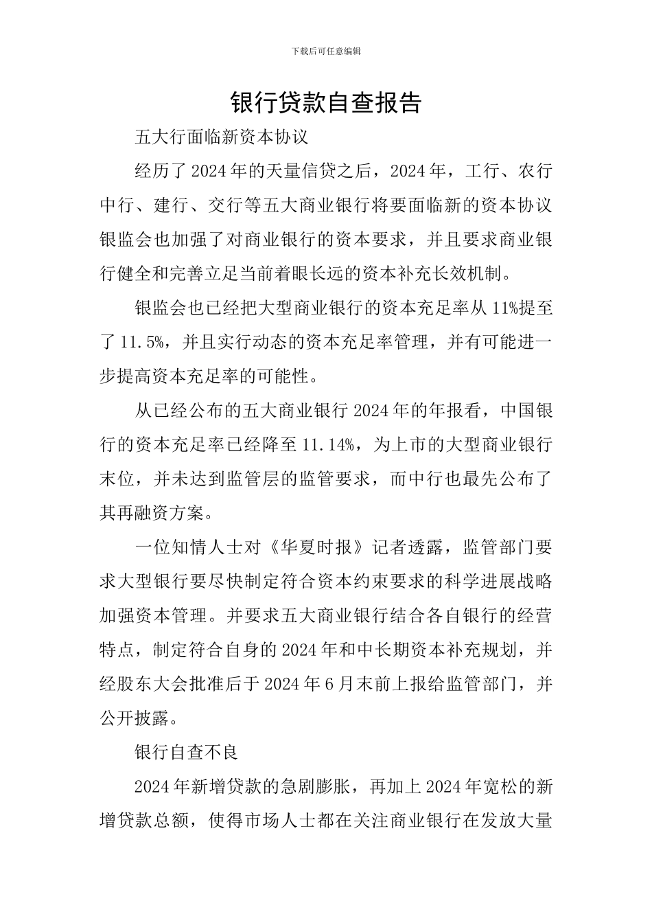 银行贷款自查报告_第1页