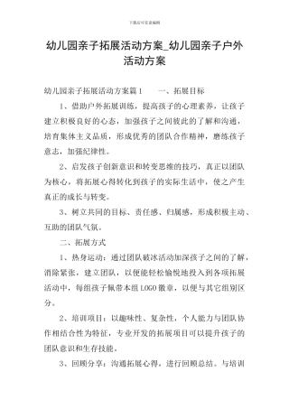 幼儿园亲子拓展活动方案-幼儿园亲子户外活动方案