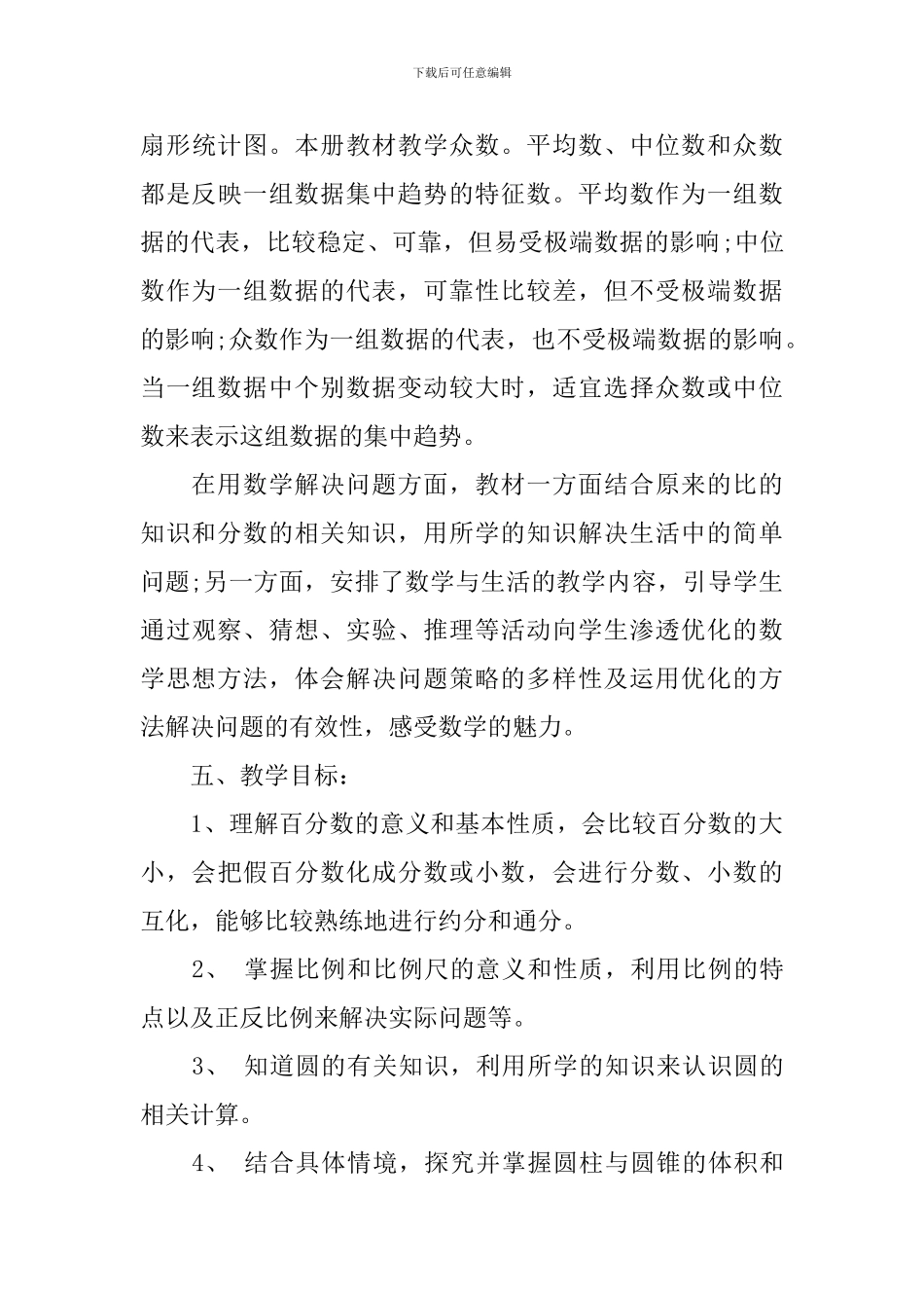 2024-2024学年度小学五年级数学上册教学计划_第3页