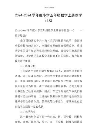 2024-2024学年度小学五年级数学上册教学计划