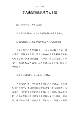 学党史新闻通讯稿范文8篇
