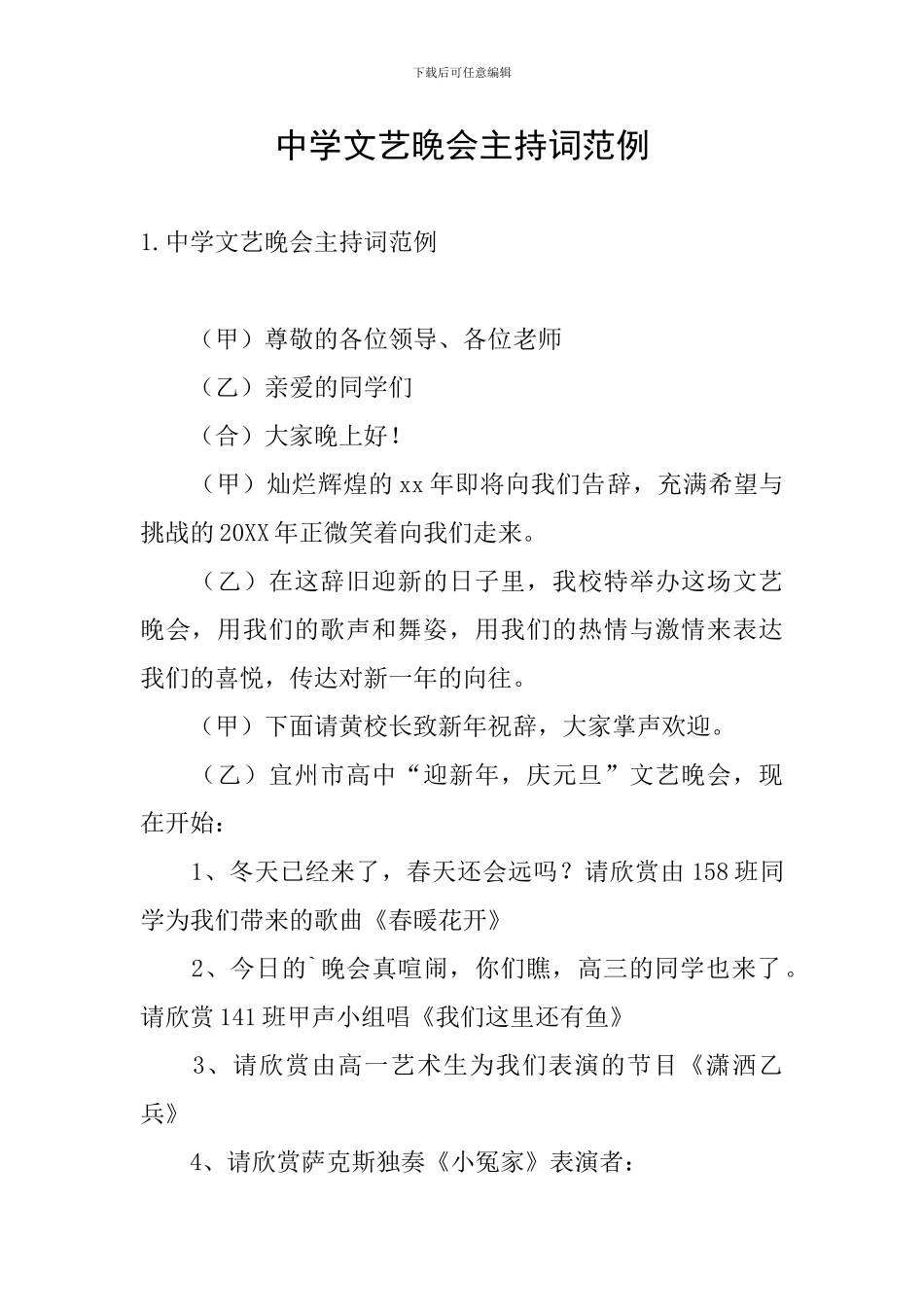 中学文艺晚会主持词范例_第1页