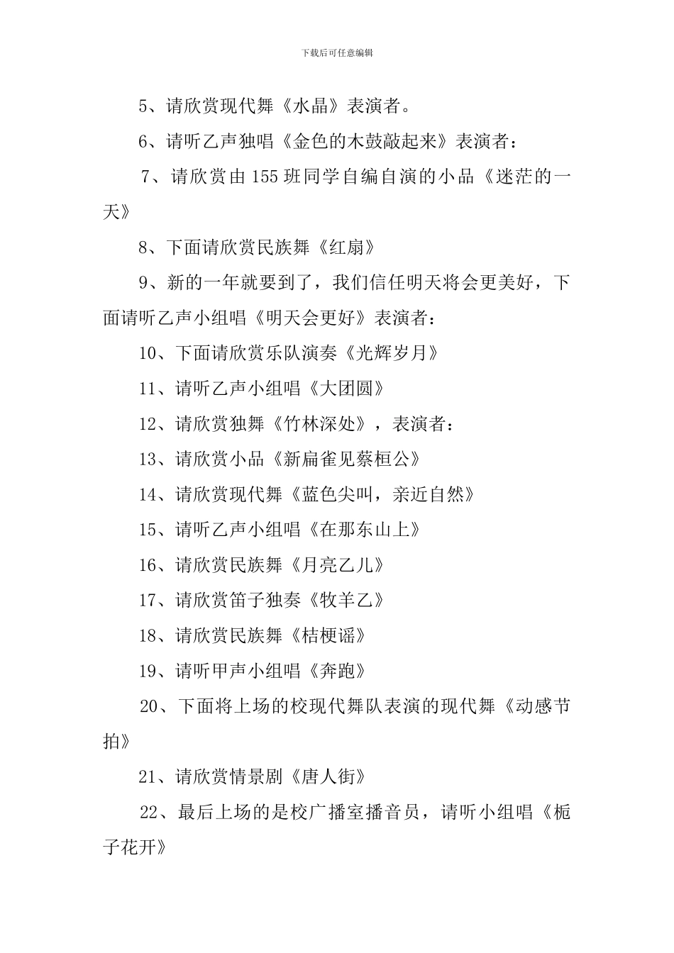 中学文艺晚会主持词范例_第2页