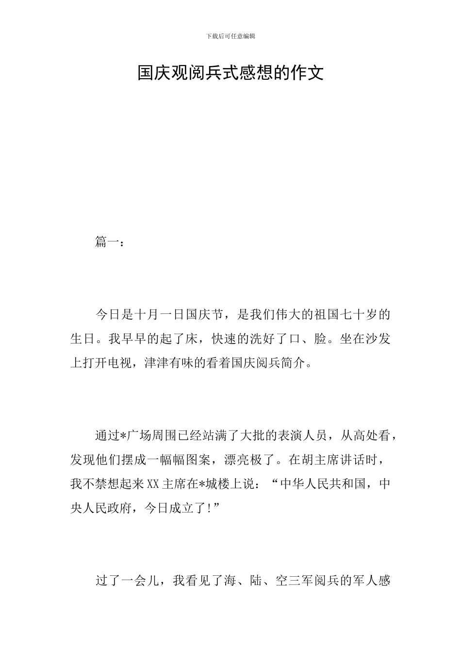 国庆观阅兵式感想的作文_第1页