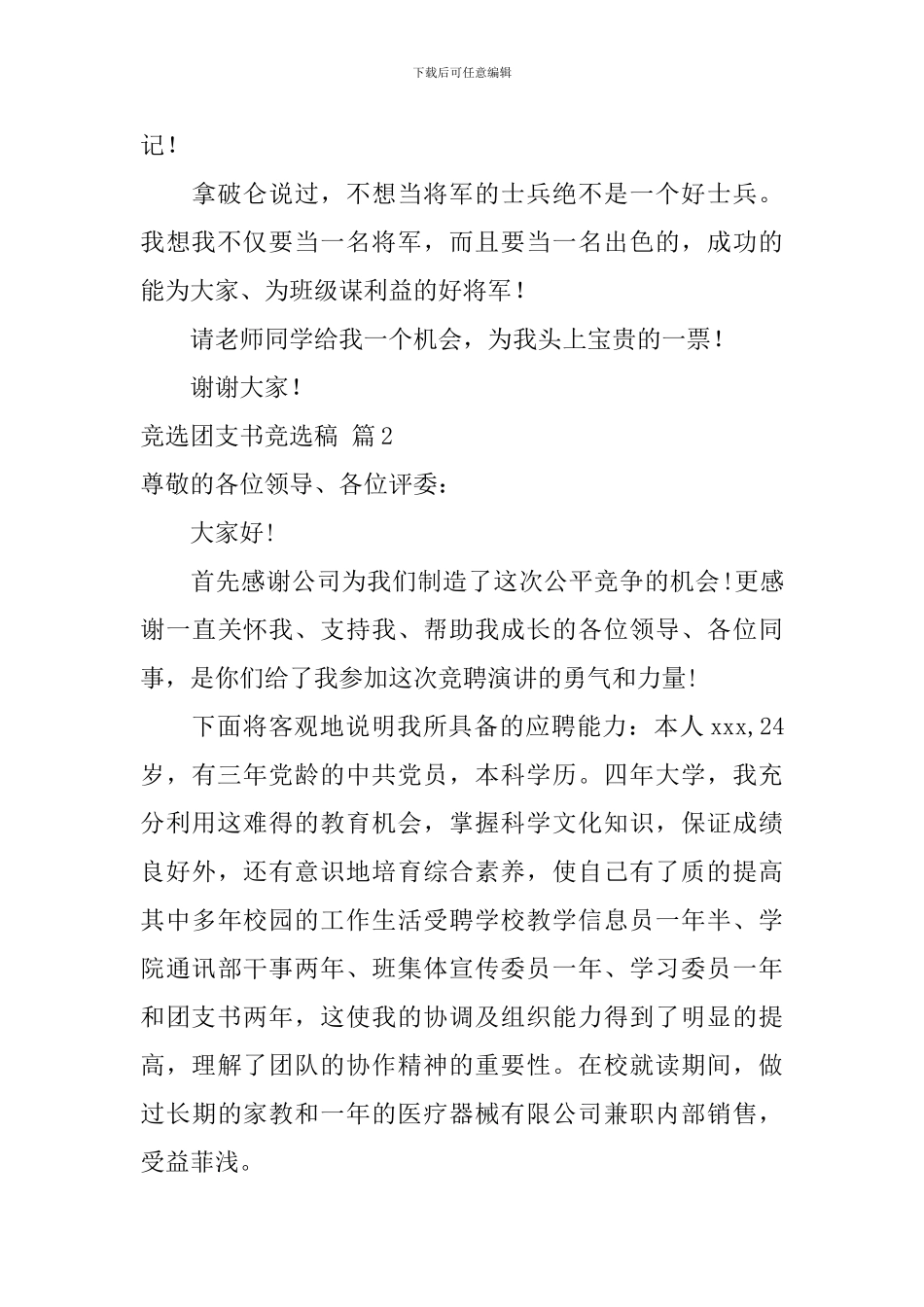 竞选团支书竞选稿四篇_第3页