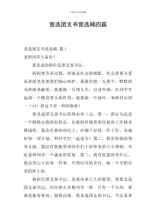 竞选团支书竞选稿四篇