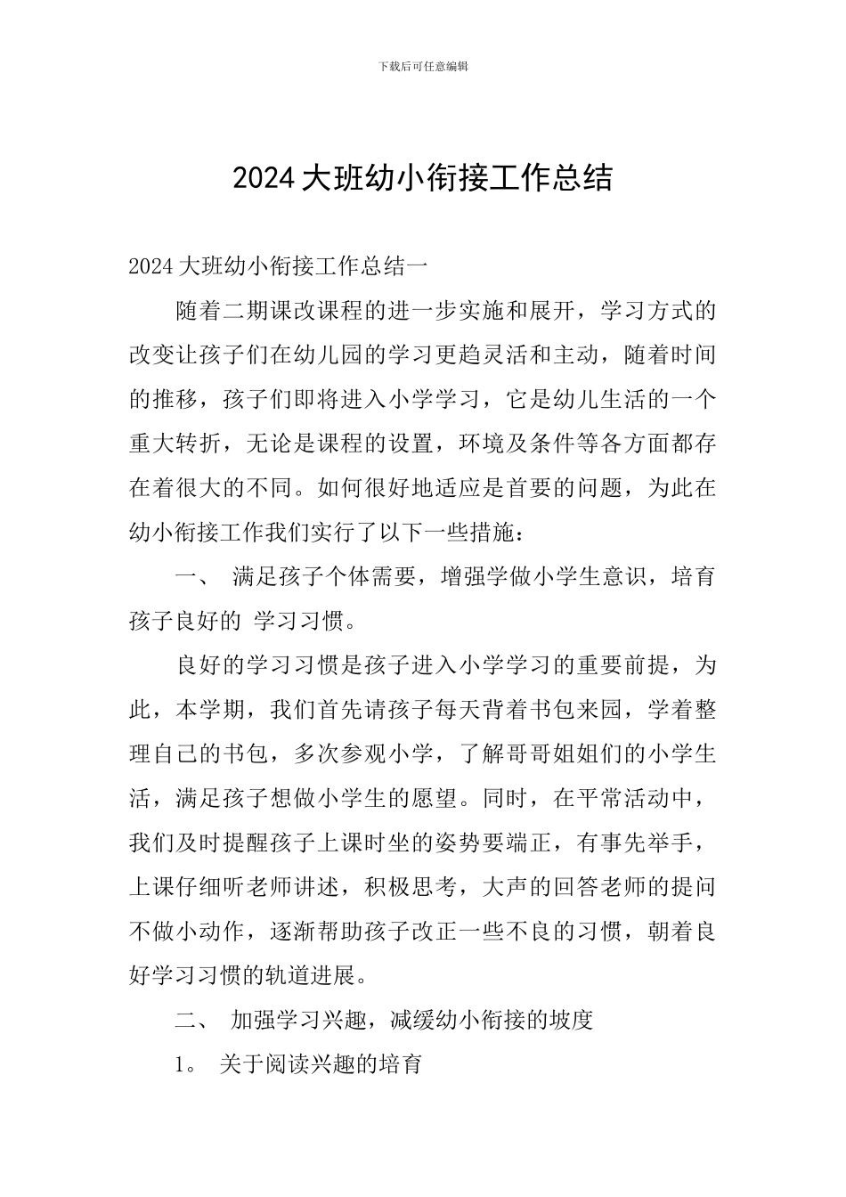 2024大班幼小衔接工作总结_第1页