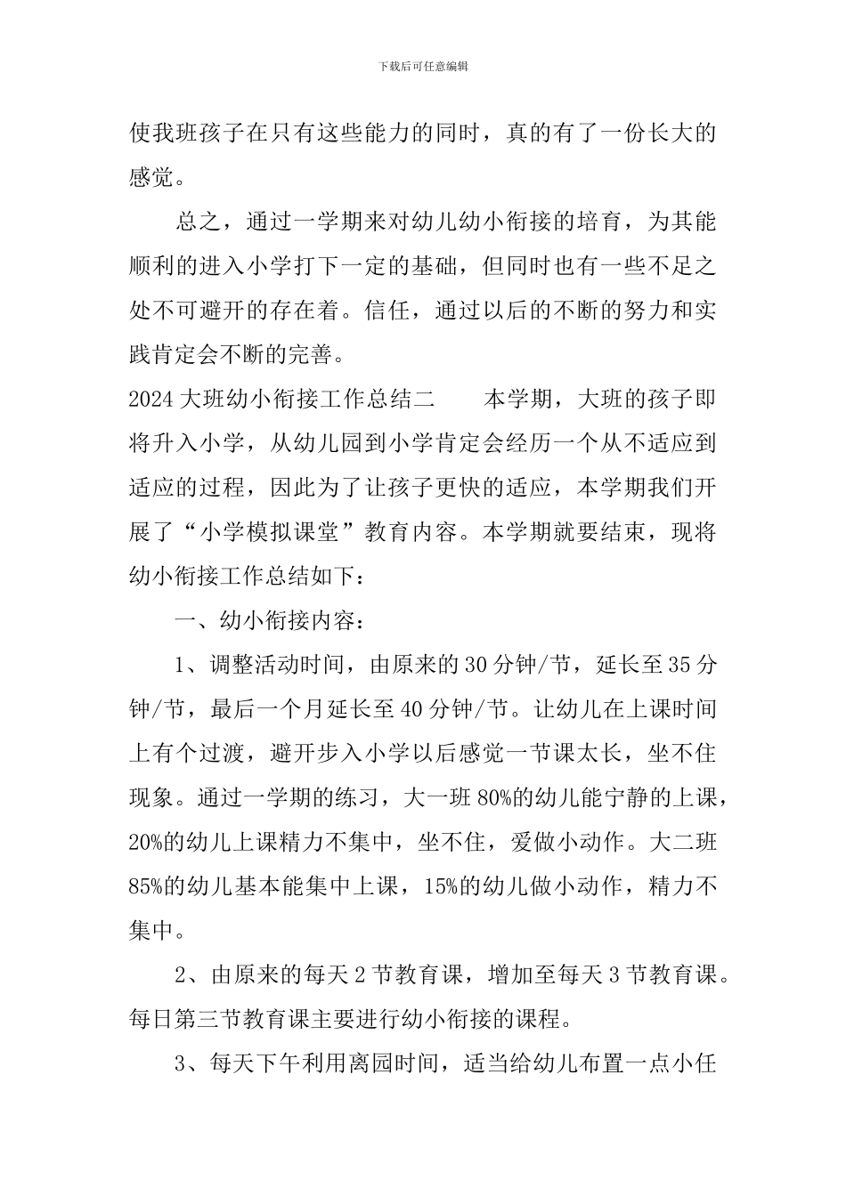 2024大班幼小衔接工作总结_第3页