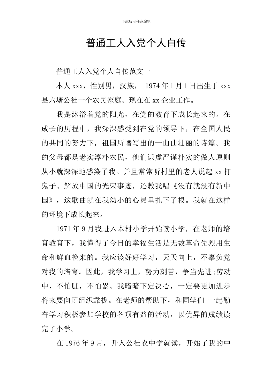普通工人入党个人自传_第1页