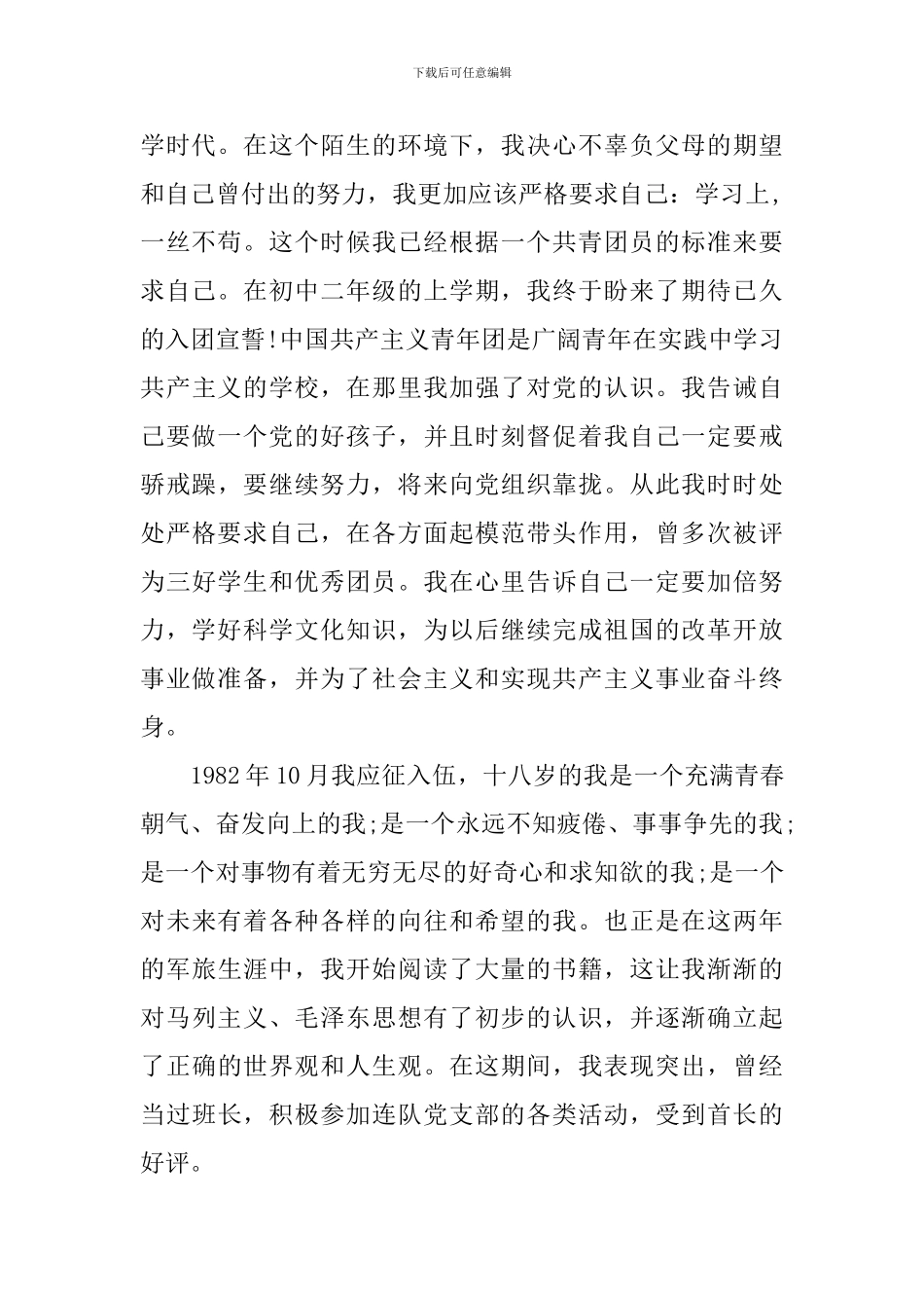 普通工人入党个人自传_第2页