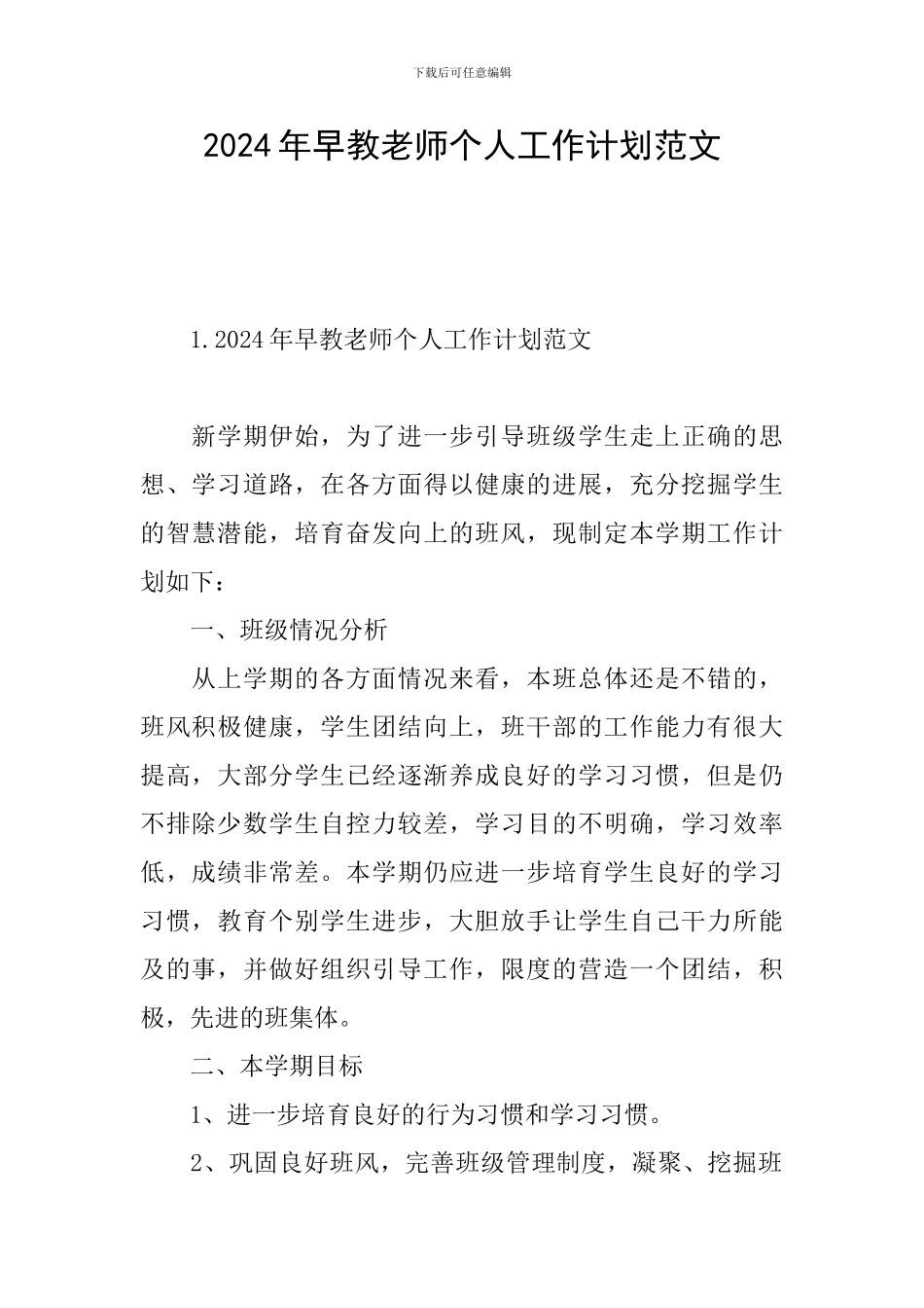 2024年早教老师个人工作计划范文_第1页