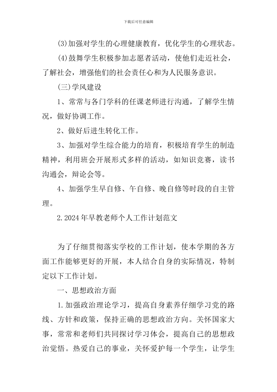 2024年早教老师个人工作计划范文_第3页