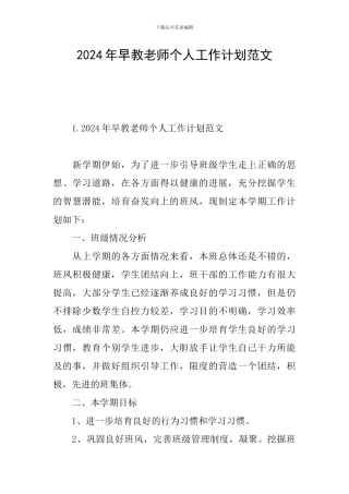 2024年早教老师个人工作计划范文