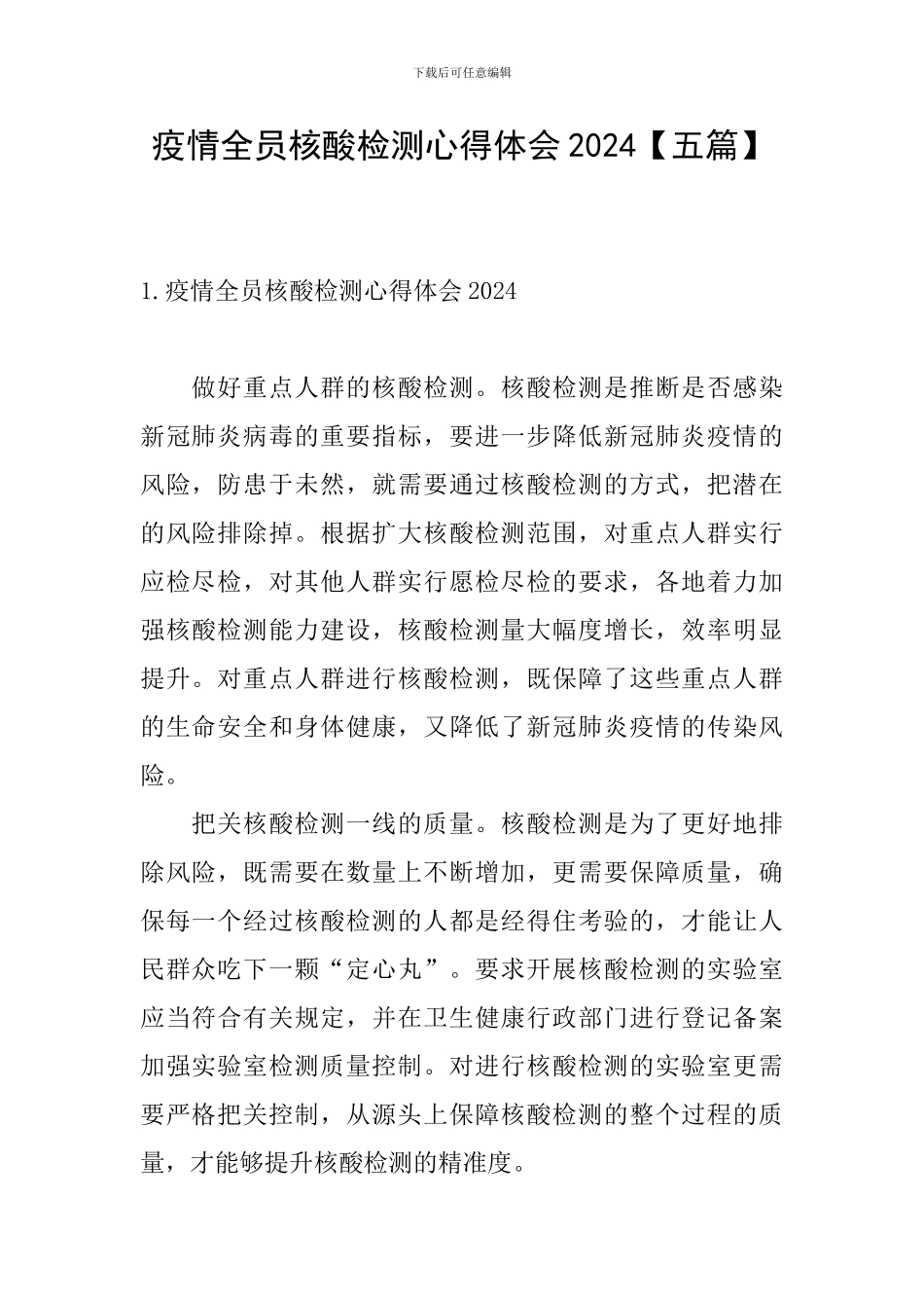 疫情全员核酸检测心得体会2024_第1页