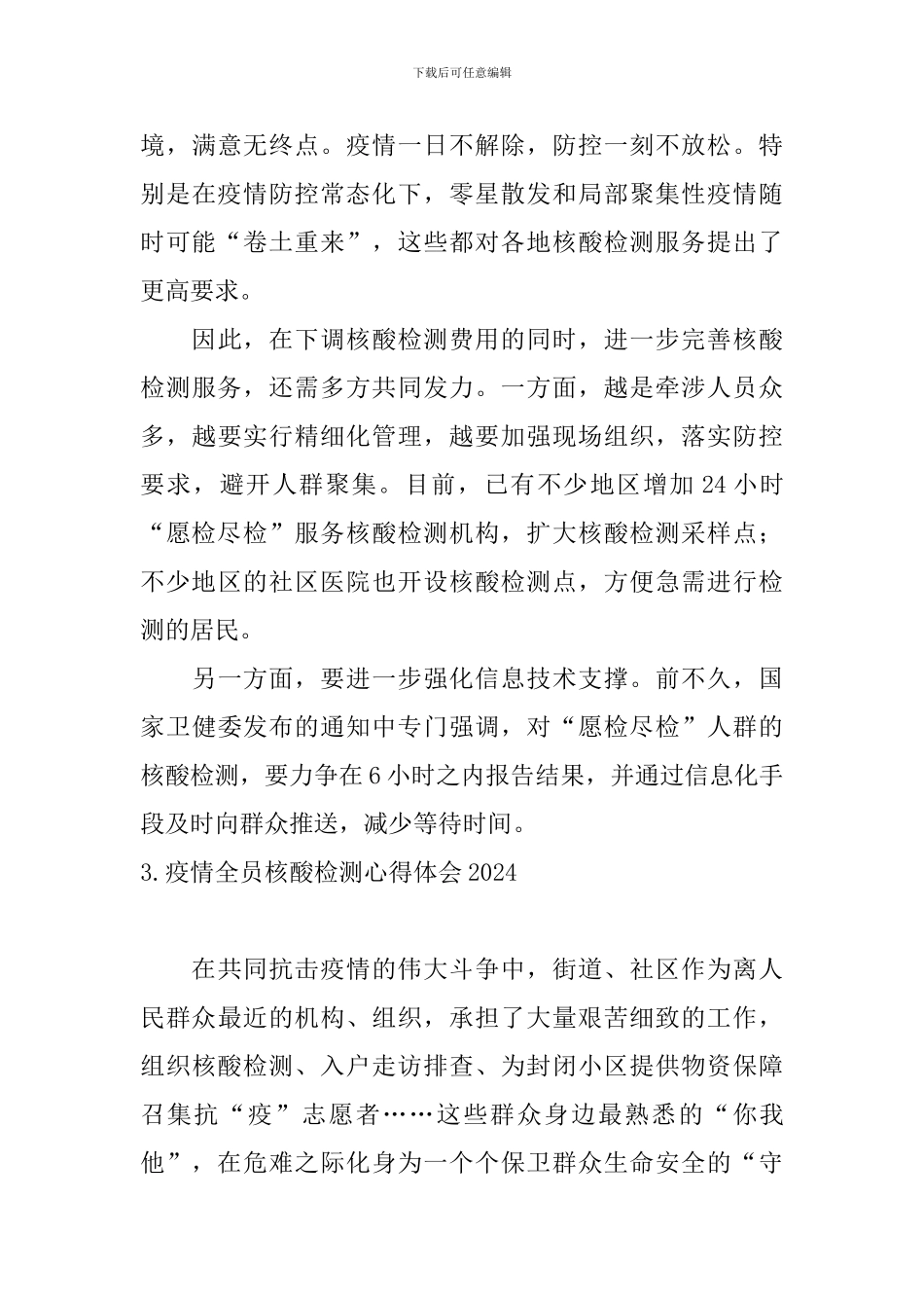 疫情全员核酸检测心得体会2024_第3页