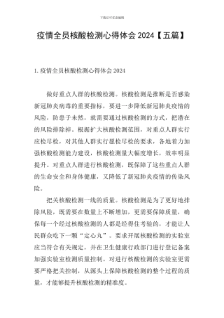 疫情全员核酸检测心得体会2024