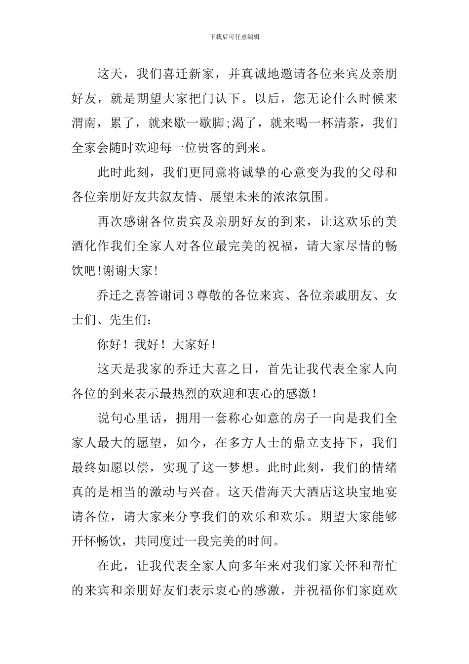 乔迁之喜答谢词_第3页