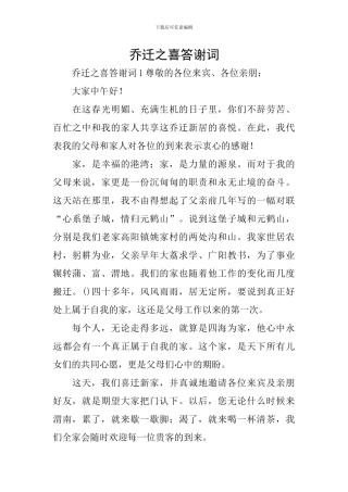 乔迁之喜答谢词