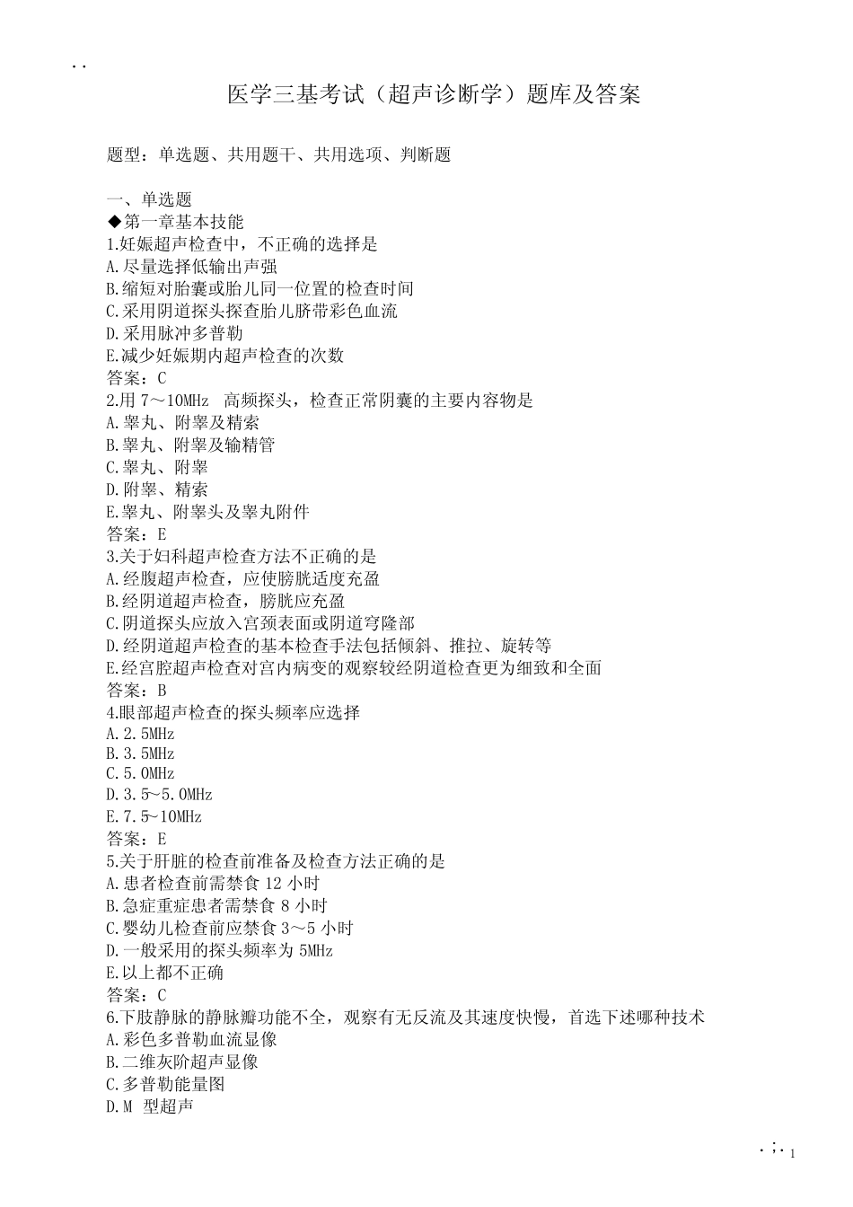 医学三基考试(超声诊断学)题库及答案(过关必做) _第1页