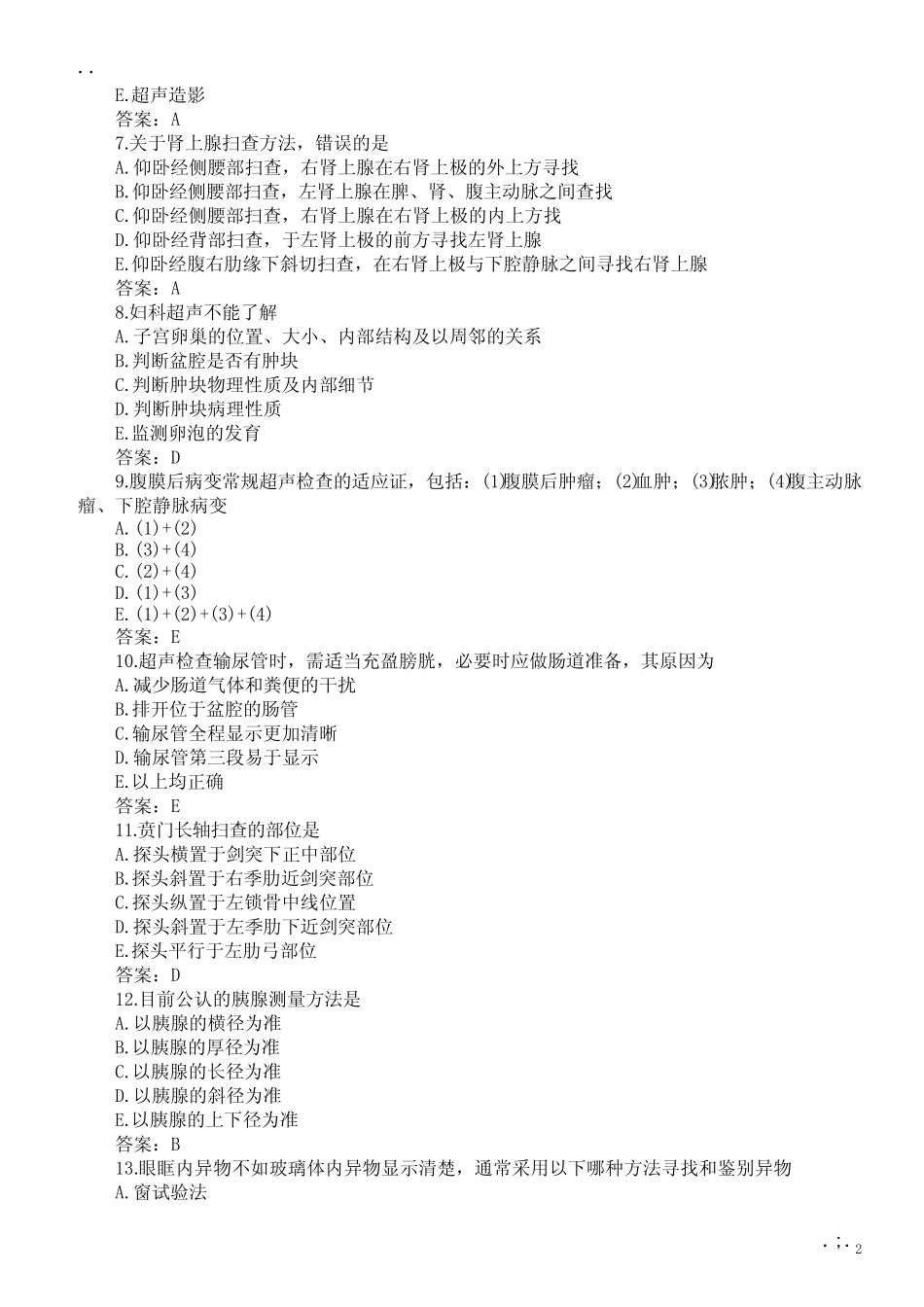 医学三基考试(超声诊断学)题库及答案(过关必做) _第2页