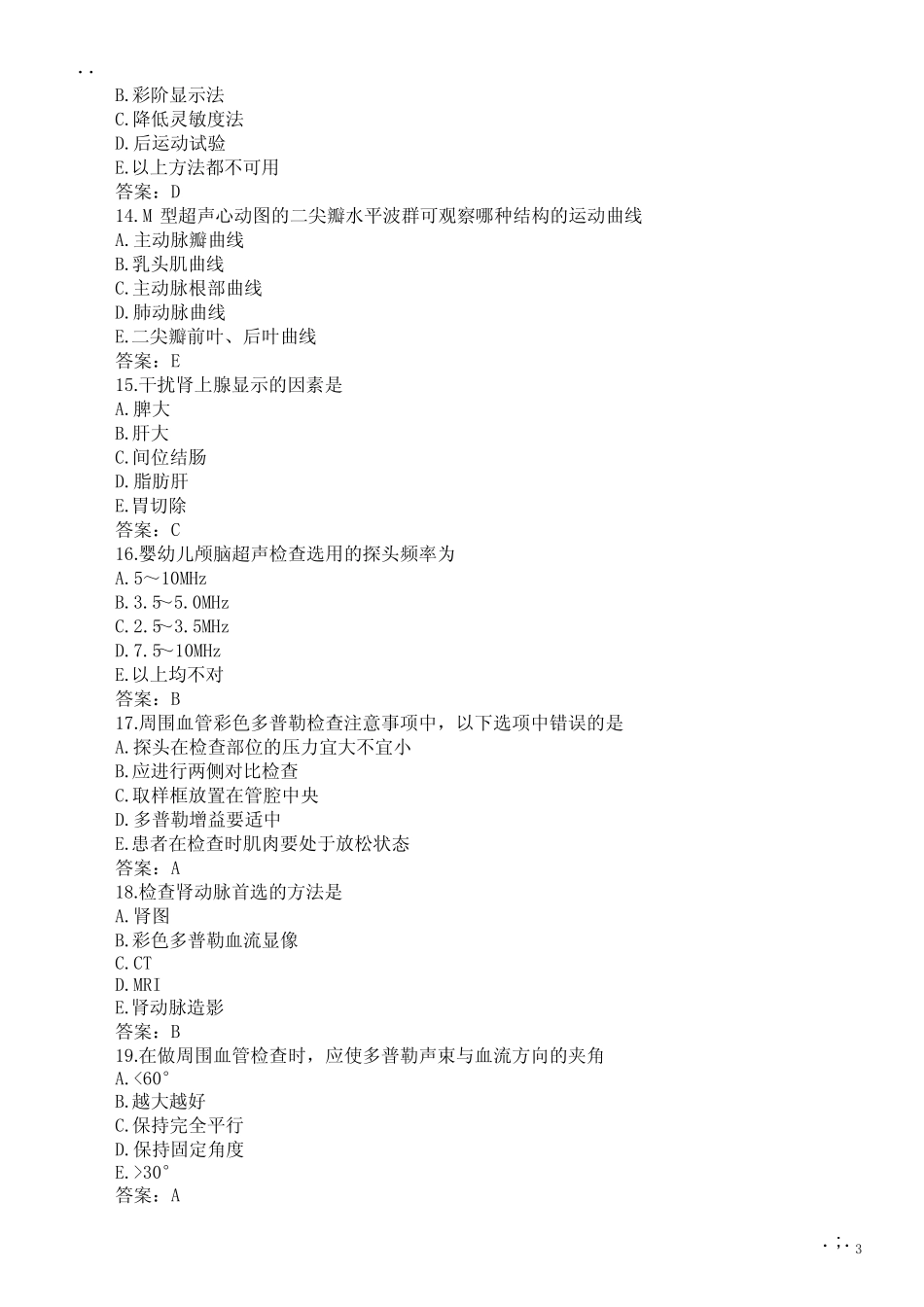 医学三基考试(超声诊断学)题库及答案(过关必做) _第3页