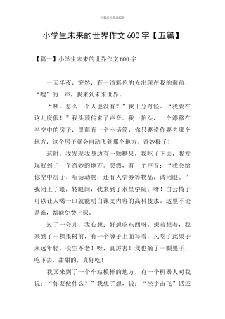 小学生未来的世界作文600字