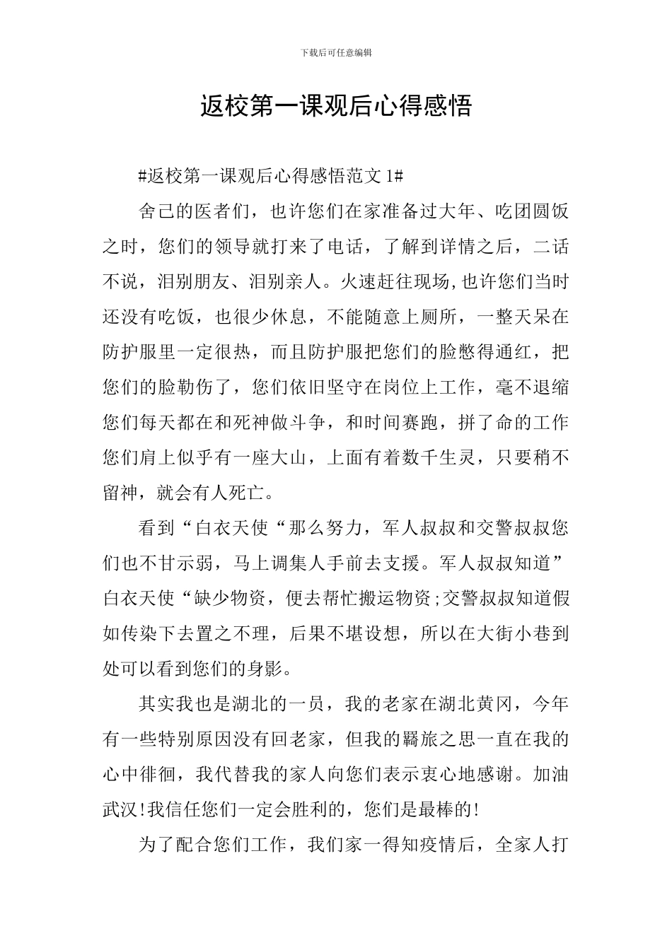 返校第一课观后心得感悟_第1页
