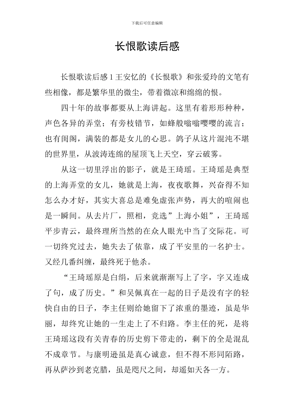 长恨歌读后感_第1页